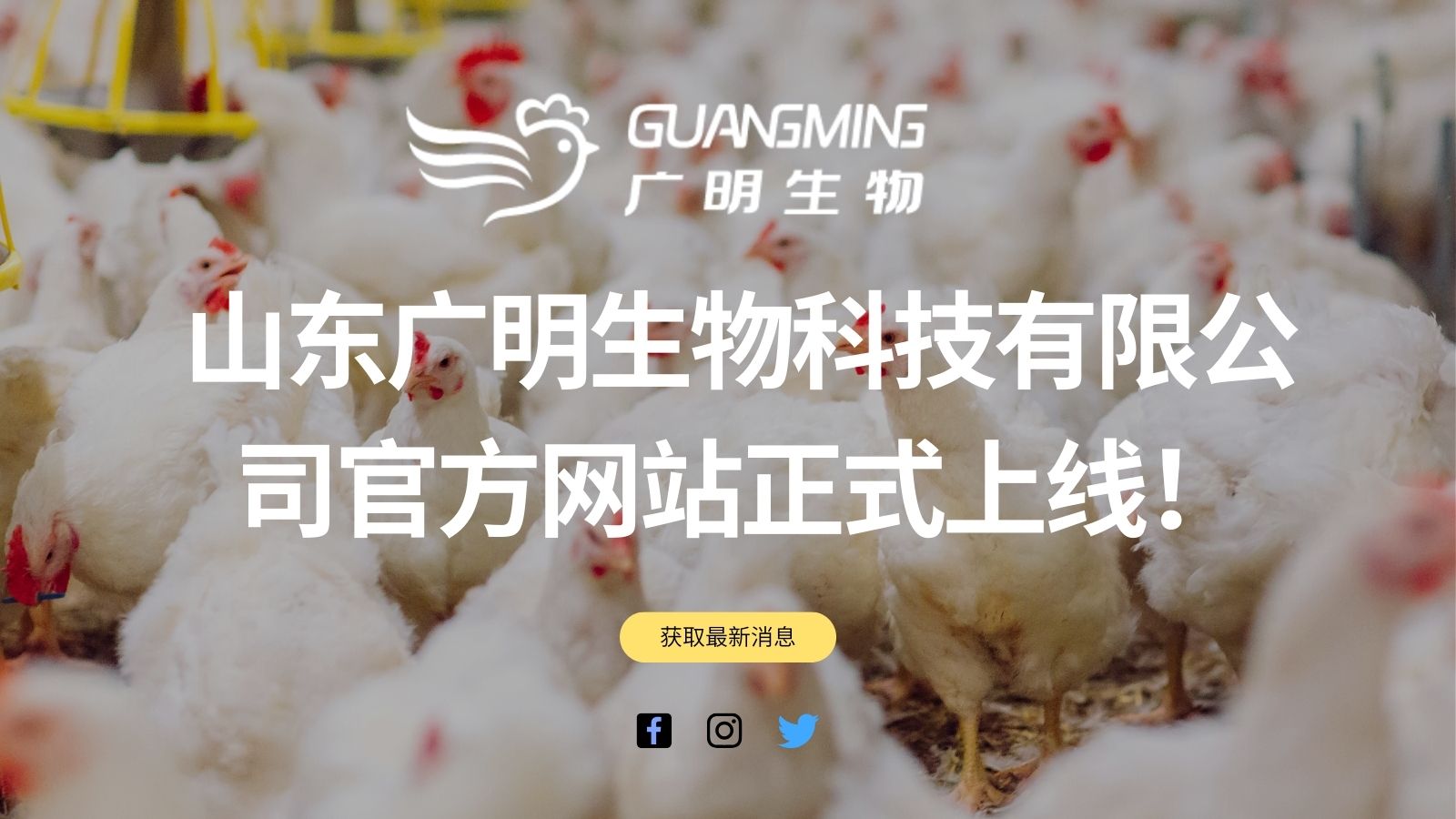 山东广明生物科技有限公司官方网站正式上线！